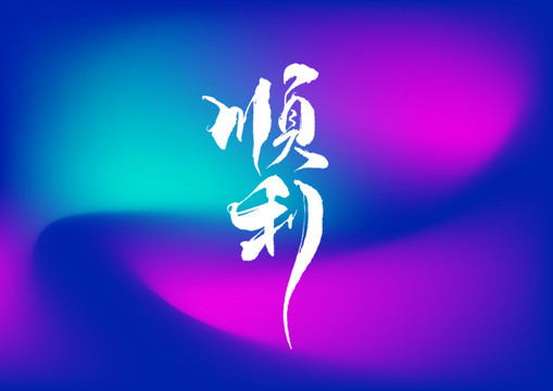 順利手寫字體設計