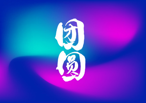 團(tuán)圓手寫字體設(shè)計(jì)