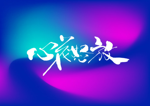 心花怒放手寫字體設(shè)計