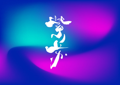紫蘇手寫字體設計