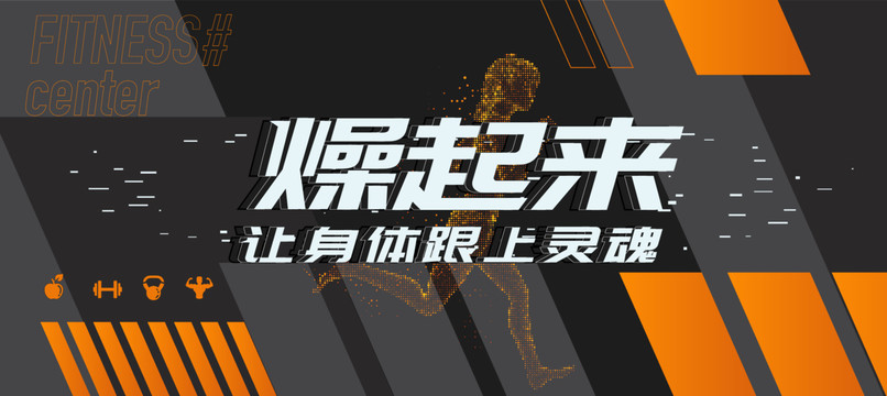 健身海報(bào)設(shè)計(jì)