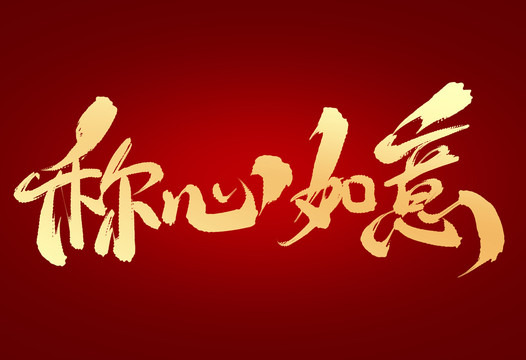 稱心如意