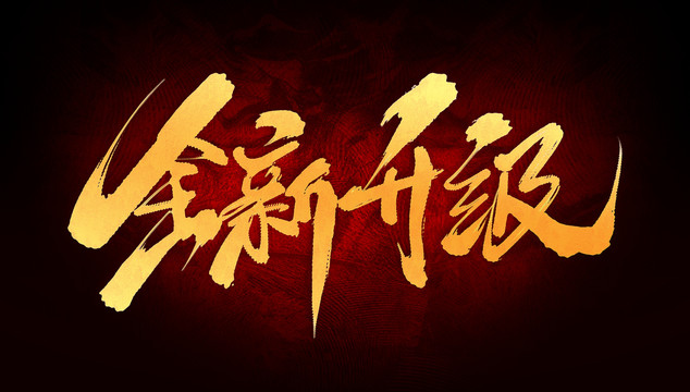 全新升級(jí)