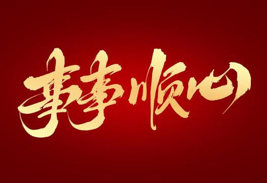 事事順心