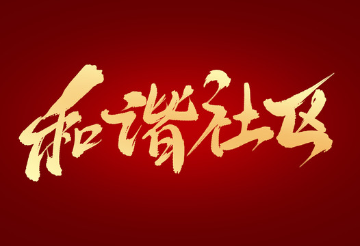 和諧社區(qū)