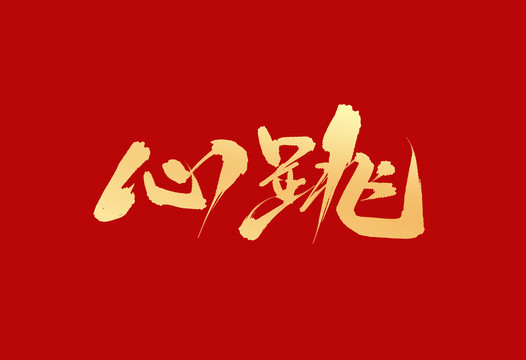 心跳