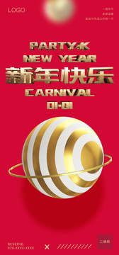 新年快樂(lè)朋友圈全屏海報(bào)