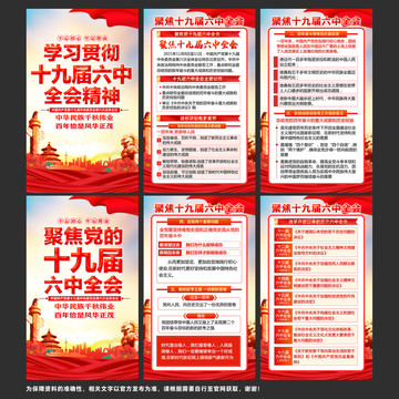 十九屆六中全會(huì)