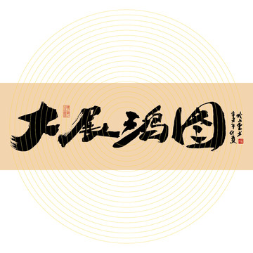 大展鴻圖