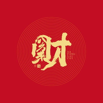 八方來財