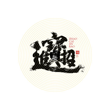 招財進(jìn)寶