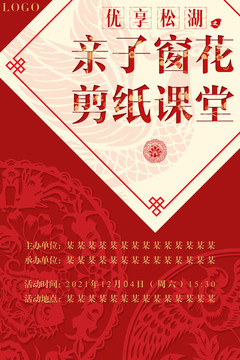 非遺復(fù)古親子窗花剪紙海報(bào)
