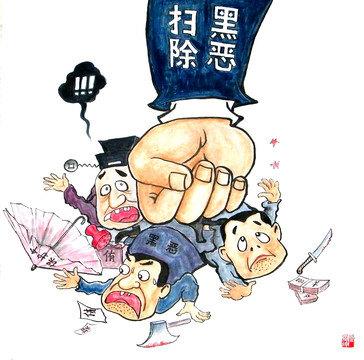 掃黑除惡專項(xiàng)斗爭(zhēng)掃黑除惡