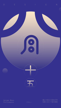 八月十五海報