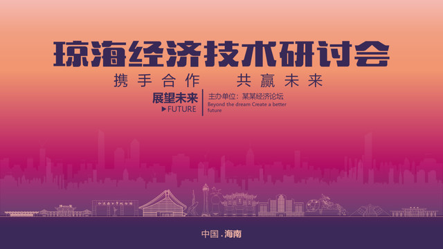 瓊海經(jīng)濟(jì)研討會