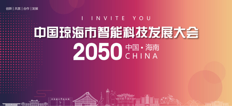 瓊海市智能科技發展大會