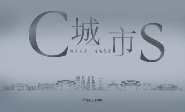 萬(wàn)寧城市