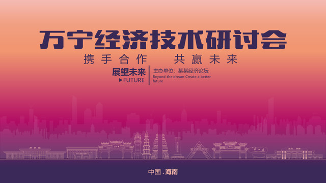 萬寧經(jīng)濟(jì)研討會
