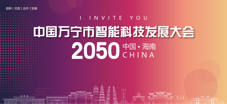 萬寧市智能科技發(fā)展大會