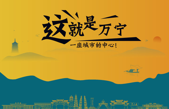 万宁城市宣传