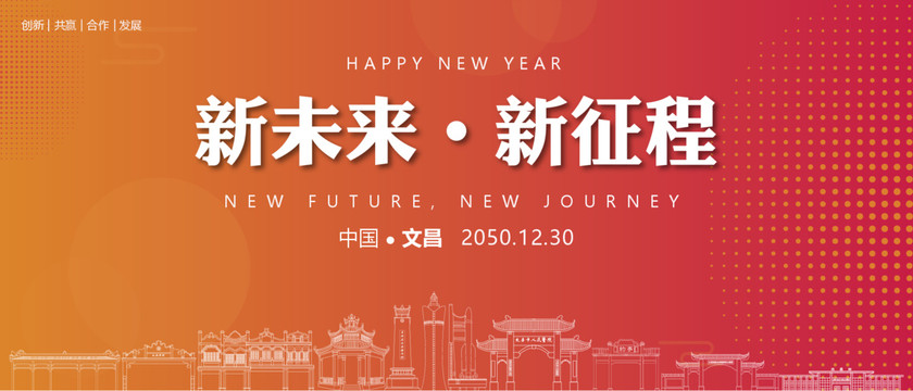 文昌新年背景