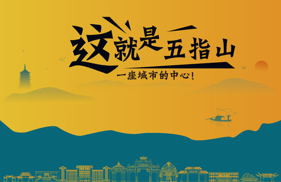 五指山城市宣傳