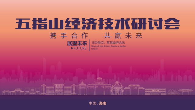 五指山經(jīng)濟(jì)研討會(huì)