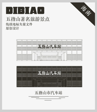 五指山市汽車站