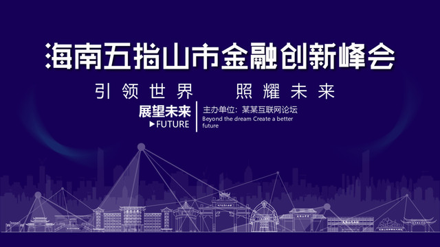 五指山市金融創新峰會
