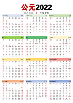 2022年日歷