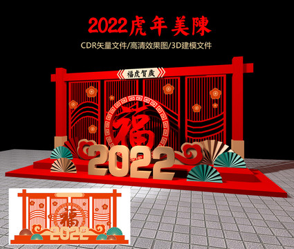 2022虎年美陈