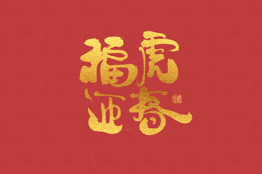 書法手寫字福虎迎春