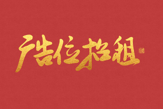 書法手寫字廣告位招租