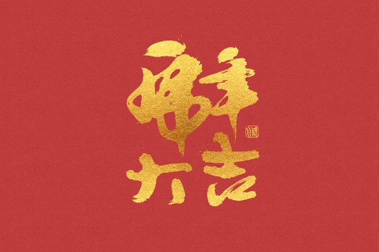 書法手寫字虎年大吉