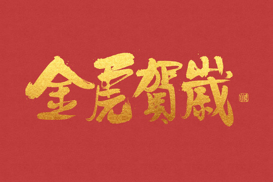 書(shū)法手寫(xiě)字金虎賀歲
