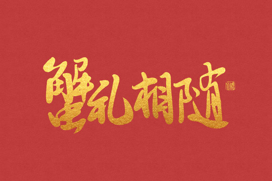 書法手寫字蟹禮相隨