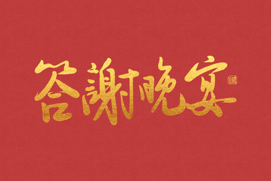 書(shū)法手寫(xiě)字答謝晚宴