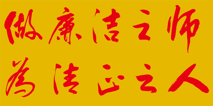 做廉潔之師為清正之人