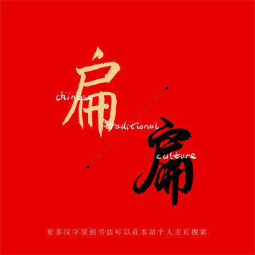 扁