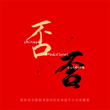 否