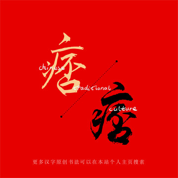 痞
