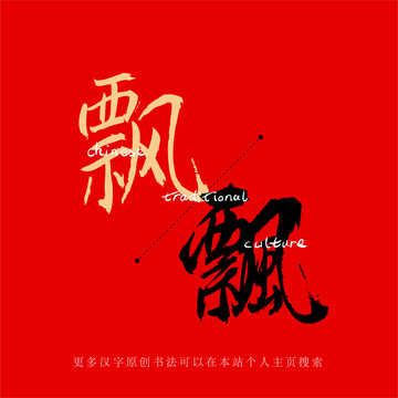 飄