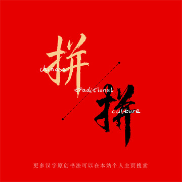 拼