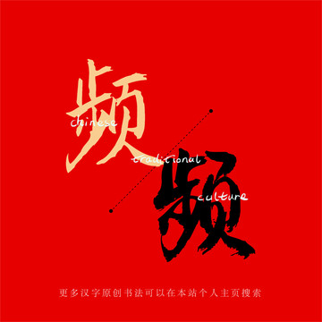 頻