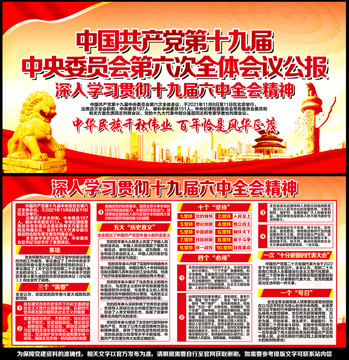 十九屆六中全會精神