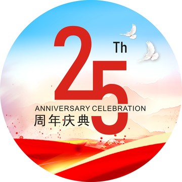 25周年庆典地贴