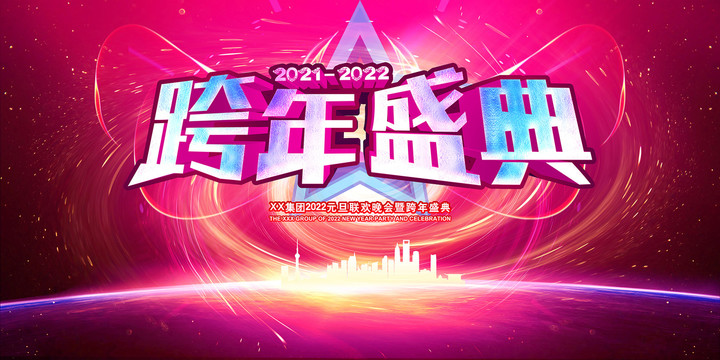 2022跨年盛典