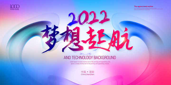 2022年會海報