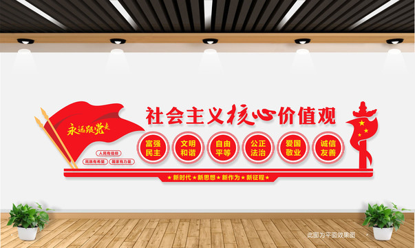 社會(huì)主義核心價(jià)值觀(guān)文化墻