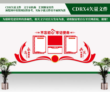 入黨誓詞文化墻